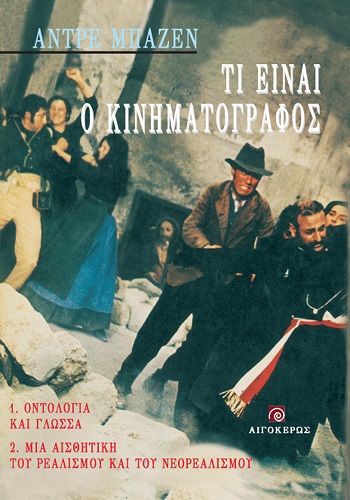 ΤΙ ΕΙΝΑΙ Ο ΚΙΝΗΜΑΤΟΓΡΑΦΟΣ; 1. ΟΝΤΟΛΟΓΙΑ ΚΑΙ ΓΛΩΣΣΑ. 2. ΜΙΑ ΑΙΣΘΗΤΙΚΗ ΤΟΥ ΡΕΑΛΙΣΜΟΥ ΚΑΙ ΤΟΥ ΝΕΟΡΕΑΛΙΣΜΟΥ