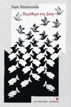 ΠΑΡΑΘΥΡΟ ΣΤΗ ΔΥΣΗ