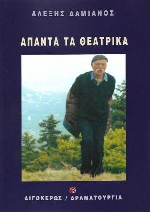 ΑΠΑΝΤΑ ΤΑ ΘΕΑΤΡΙΚΑ