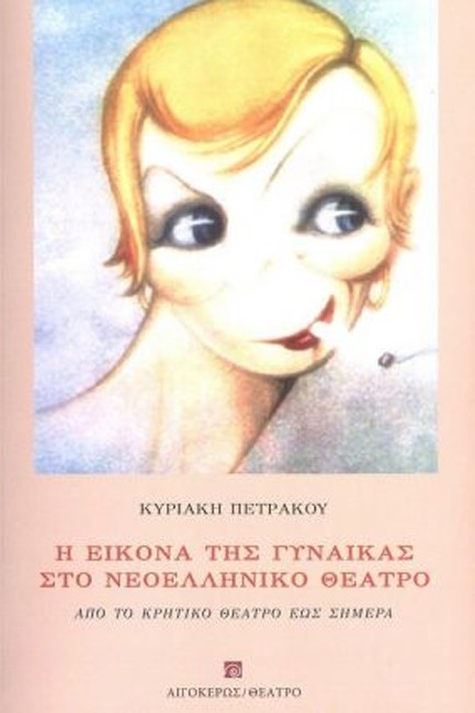 Η ΕΙΚΟΝΑ ΤΗΣ ΓΥΝΑΙΚΑΣ ΣΤΟ ΝΕΟΕΛΛΗΝΙΚΟ ΘΕΑΤΡΟ ΑΠΟ ΤΟ ΚΡΗΤΙΚΟ ΘΕΑΤΡΟ ΕΩΣ ΣΗΜΕΡΑ