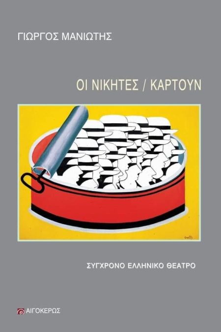 ΟΙ ΝΙΚΗΤΕΣ/ ΚΑΡΤΟΥΝ