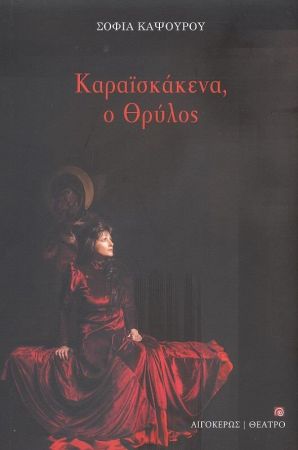 ΚΑΡΑΪΣΚΑΚΕΝΑ, Ο ΘΡΥΛΟΣ