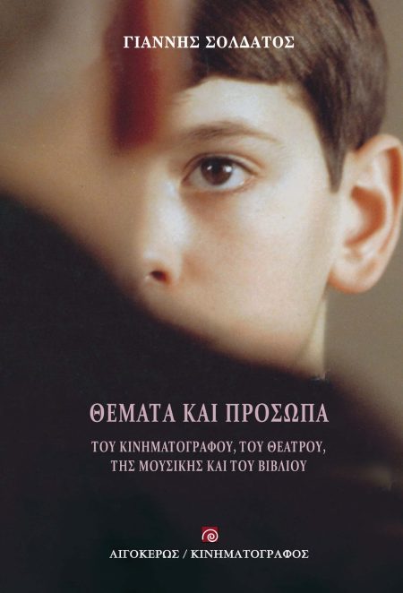 ΘΕΜΑΤΑ ΚΑΙ ΠΡΟΣΩΠΑ ΤΟΥ ΚΙΝΗΜΑΤΟΓΡΑΦΟΥ, ΤΟΥ ΘΕΑΤΡΟΥ, ΤΗΣ ΜΟΥΣΙΚΗΣ ΚΑΙ ΤΟΥ ΒΙΒΛΙΟΥ