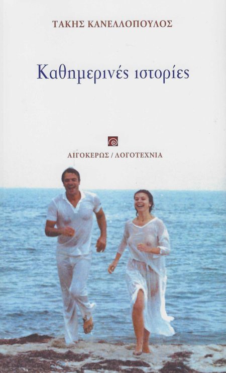 ΚΑΘΗΜΕΡΙΝΕΣ ΙΣΤΟΡΙΕΣ 2Η ΕΚΔΟΣΗ