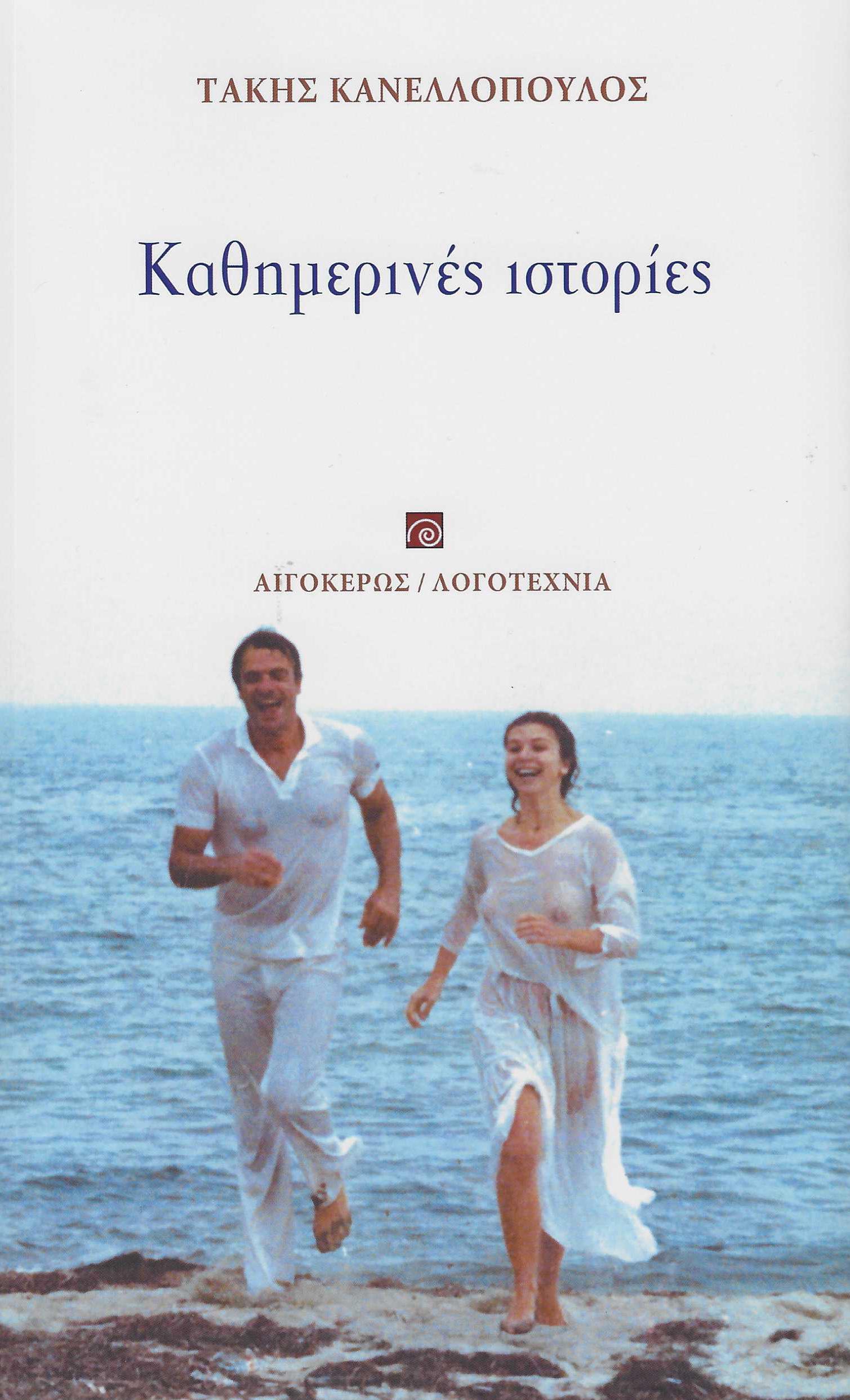 ΚΑΘΗΜΕΡΙΝΕΣ ΙΣΤΟΡΙΕΣ 2Η ΕΚΔΟΣΗ