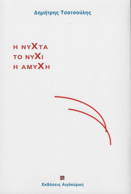 Η ΝΥΧΤΑ, ΤΟ ΝΥΧΙ, Η ΑΜΥΧΗ