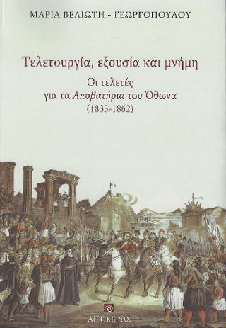 ΤΕΛΕΤΟΥΡΓΙΑ, ΕΞΟΥΣΙΑ ΚΑΙ ΜΝΗΜΗ ΟΙ ΤΕΛΕΤΕΣ ΓΑΙ ΤΑ ΑΠΟΒΑΤΗΡΙΑ ΤΟΥ ΟΘΩΝΑ (1833-1862)