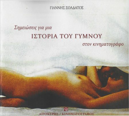 ΣΗΜΕΙΩΣΕΙΣ ΓΙΑ ΜΙΑ ΙΣΤΟΡΙΑ ΤΟΥ ΓΥΜΝΟΥ ΣΤΟΝ ΚΙΝΗΜΑΤΟΓΡΑΦΟ
