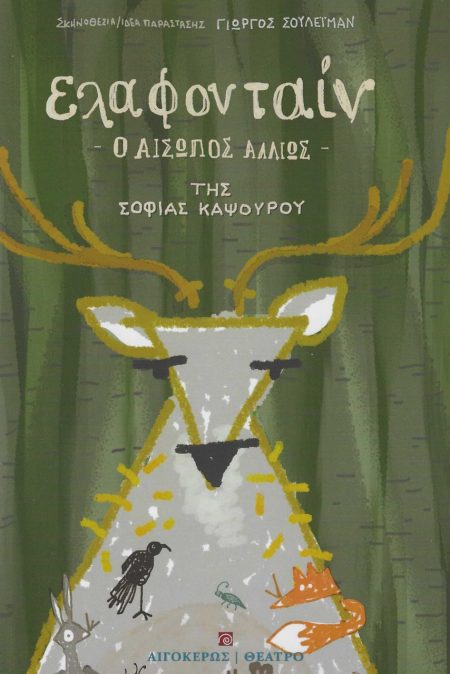 ΕΛΑΦΟΝΤΑΙΝ Ο ΑΙΣΩΠΟΣ ΑΛΛΙΩΣ