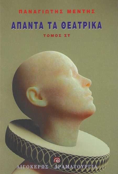 ΑΠΑΝΤΑ ΤΑ ΘΕΑΤΡΙΚΑ ΤΟΜΟΣ ΣΤ΄
