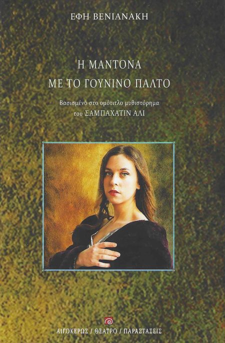 Η ΜΑΝΤΟΝΑ ΜΕ ΤΟ ΓΟΥΝΙΝΟ ΠΑΛΤΟ ΒΑΣΙΣΜΕΝΟ ΣΤΟ ΟΜΟΤΙΤΛΟ ΜΥΘΙΣΤΟΡΗΜΑ ΤΟΥ ΣΑΜΠΑΧΑΤΙΝ ΑΛΙ