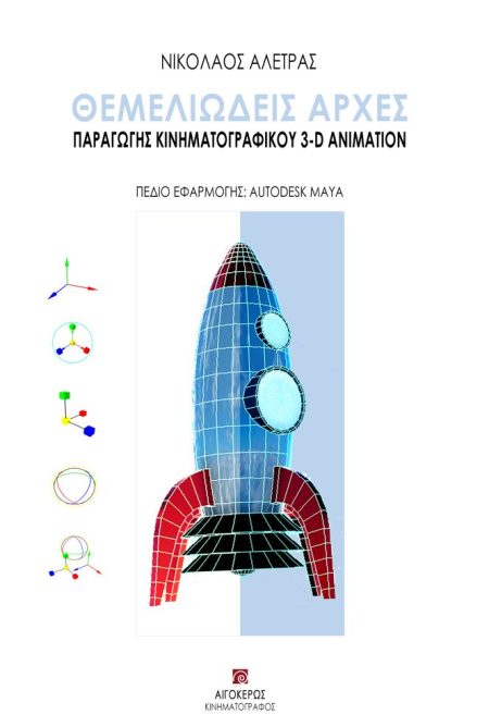 ΘΕΜΕΛΙΩΔΕΙΣ ΑΡΧΕΣ ΠΑΡΑΓΩΓΗΣ ΚΙΝΗΜΑΤΟΓΡΑΦΙΚΟΥ 3-D ANIMATION ΠΕΔΙΟ ΕΦΑΡΜΟΓΗΣ: AUTODESK MAYA