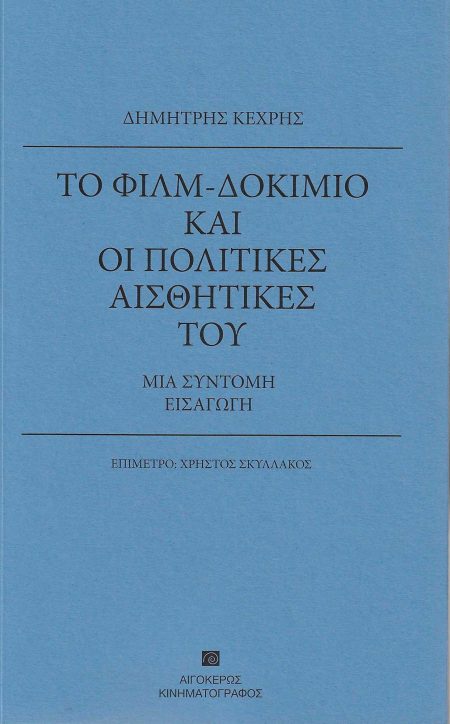 ΤΟ ΦΙΛΜ-ΔΟΚΙΜΙΟ ΚΑΙ ΟΙ ΠΟΛΙΤΙΚΕΣ ΑΙΣΘΗΤΙΚΕΣ ΤΟΥ ΜΙΑ ΣΥΝΤΟΜΗ ΕΙΣΑΓΩΓΗ