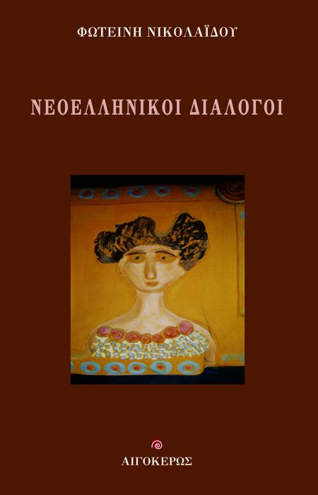 ΝΕΟΕΛΛΗΝΙΚΟΙ ΔΙΑΛΟΓΟΙ
