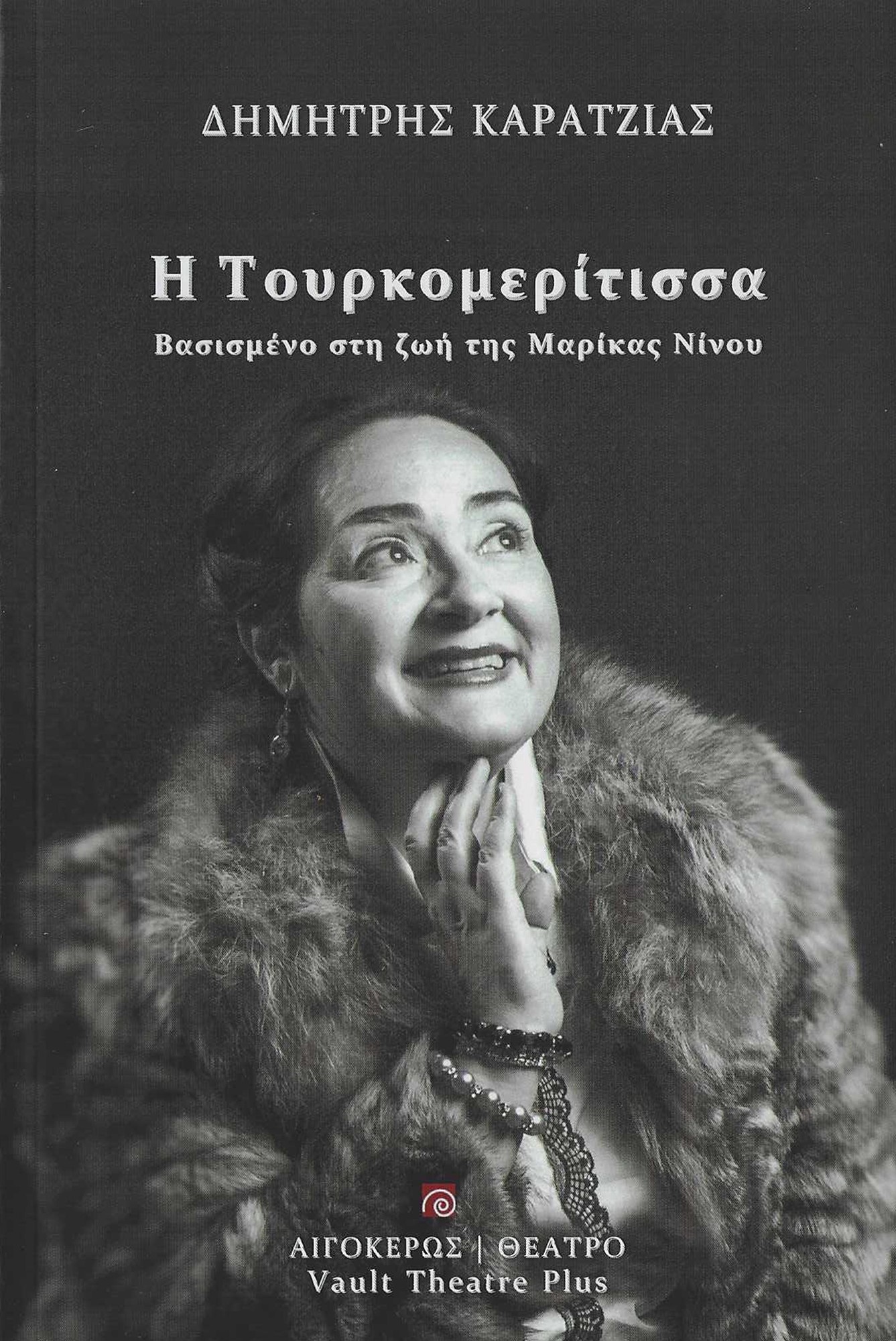 Η ΤΟΥΡΚΟΜΕΡΙΤΙΣΣΑ ΒΑΣΙΣΜΕΝΟ ΣΤΗ ΖΩΗ ΤΗΣ ΜΑΡΙΚΑΣ ΝΙΝΟΥ