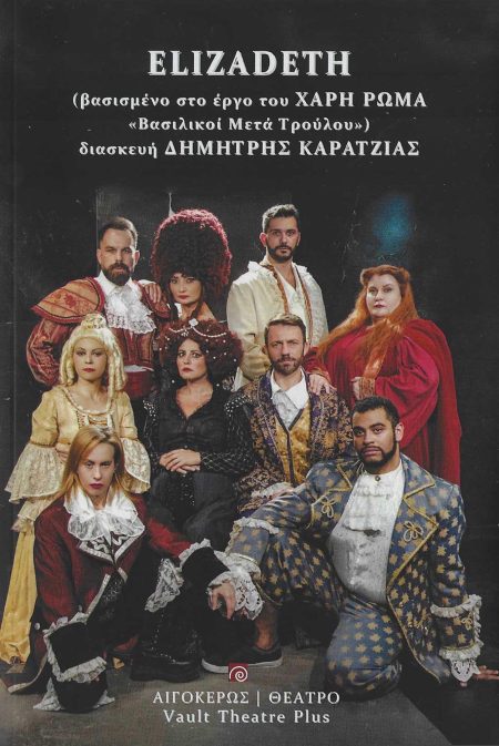 ELIZADETH ΒΑΣΙΣΜΕΝΟ ΣΤΟ ΕΡΓΟ ΤΟΥ ΧΑΡΗ ΡΩΜΑ  ΒΑΣΙΛΙΚΟΙ ΜΕΤΑ ΤΡΟΥΛΟΥ