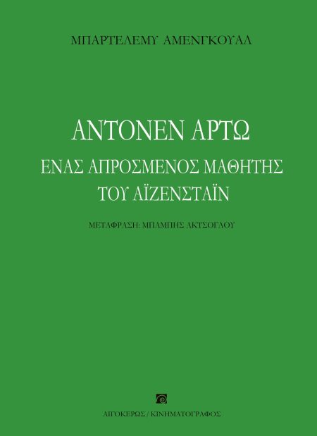 ΑΝΤΟΝΕΝ ΑΡΤΩ. ΕΝΑΣ ΑΠΡΟΣΜΕΝΟΣ ΜΑΘΗΤΗΣ ΤΟΥ ΑΙΖΕΝΣΤΑΙΝ
