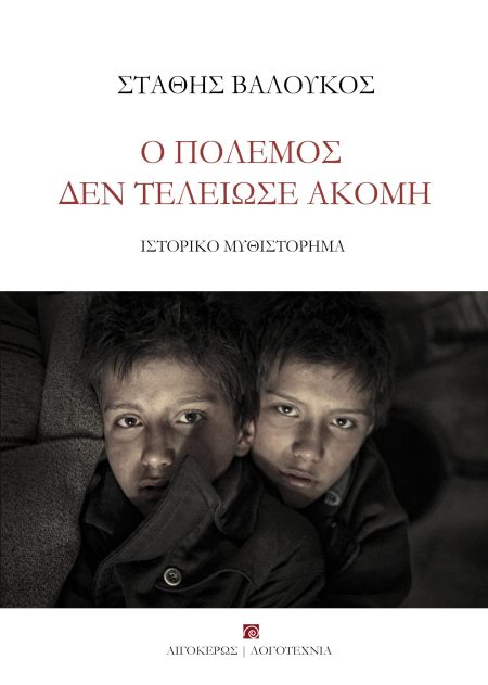 Ο ΠΟΛΕΜΟΣ ΔΕΝ ΤΕΛΕΙΩΣΕ ΑΚΟΜΗ