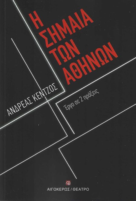 Η ΣΗΜΑΙΑ ΤΩΝ ΑΘΗΝΩΝ ΕΡΓΟ ΣΕ 2 ΠΡΑΞΕΙΣ