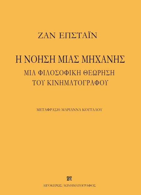 Η ΝΟΗΣΗ ΜΙΑΣ ΜΗΧΑΝΗΣ ΜΙΑ ΦΙΛΟΣΟΦΙΚΗ ΘΕΩΡΗΣΗ ΤΟΥ ΚΙΝΗΜΑΤΟΓΡΑΦΟΥ 2Η ΕΚΔΟΣΗ