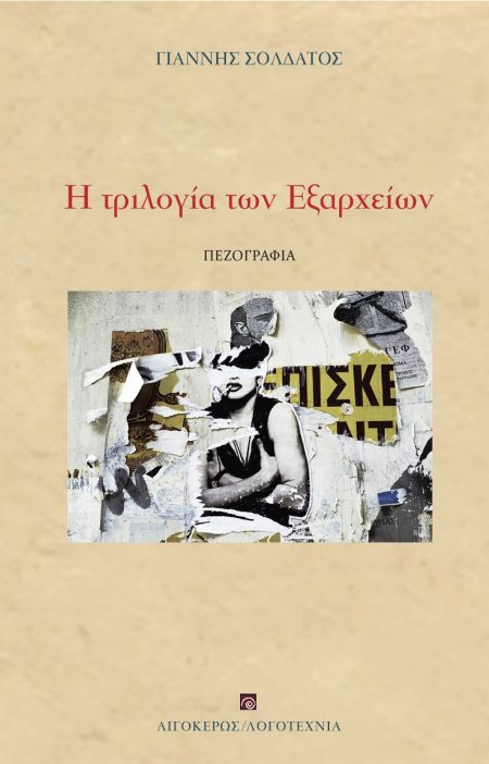 Η ΤΡΙΛΟΓΙΑ ΤΩΝ ΕΞΑΡΧΕΙΩΝ ΦΙΟΝΤΟΡ Ο ΠΑΙΚΤΗΣ. Η ΕΠΕΛΑΣΗ ΤΩΝ ΑΠΑΤΣΙ. ΒΙΟΙ ΑΓΙΩΝ. ΑΣΗΜΑΝΤΗ (;) ΛΕΠΤΟΜΕΡΕΙΑ