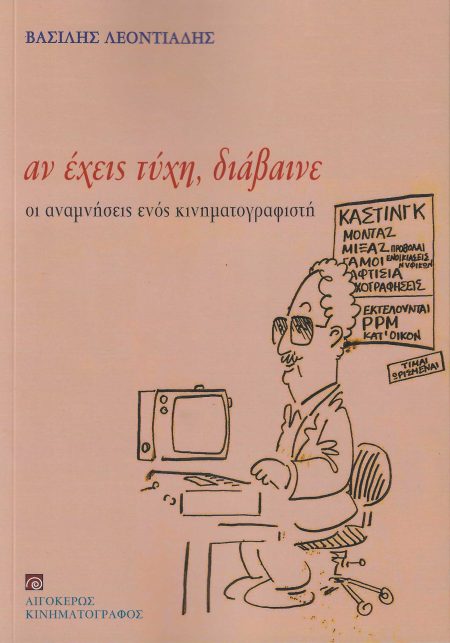 ΑΝ ΕΧΕΙΣ ΤΥΧΗ, ΔΙΑΒΑΙΝΕ ΟΙ ΑΝΑΜΝΗΣΕΙΣ ΕΝΟΣ ΚΙΝΗΜΑΤΟΓΡΑΦΙΣΤΗ
