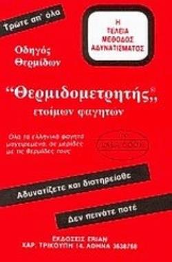 ΘΕΡΜΙΔΟΜΕΤΡΗΤΗΣ ΕΤΟΙΜΩΝ ΦΑΓΗΤΩΝ