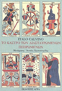 ΤΟ ΚΑΣΤΡΟ ΤΩΝ ΔΙΑΣΤΑΥΡΩΜΕΝΩΝ ΠΕΠΡΩΜΕΝΩΝ