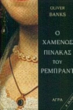 Ο ΧΑΜΕΝΟΣ ΠΙΝΑΚΑΣ ΤΟΥ ΡΕΜΠΡΑΝΤ