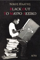 BLACK OUT. ΤΟ ΜΑΥΡΟ ΛΕΞΙΚΟ