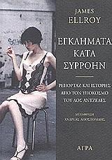 ΕΓΚΛΗΜΑΤΑ ΚΑΤΑ ΣΥΡΡΟΗΝ ΡΕΠΟΡΤΑΖ ΚΑΙ ΙΣΤΟΡΙΕΣ ΑΠΟ ΤΟΝ ΥΠΟΚΟΣΜΟ ΤΟΥ ΛΟΣ ΑΝΤΖΕΛΕΣ