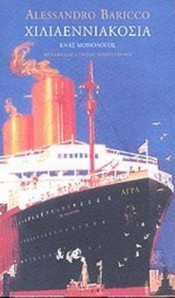 ΧΙΛΙΑΕΝΝΙΑΚΟΣΙΑ ΕΝΑΣ ΜΟΝΟΛΟΓΟΣ