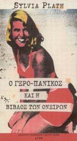 Ο ΓΕΡΟ-ΠΑΝΙΚΟΣ ΚΑΙ Η ΒΙΒΛΟΣ ΤΩΝ ΟΝΕΙΡΩΝ