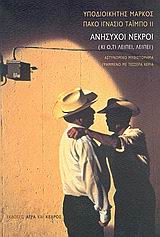 ΑΝΗΣΥΧΟΙ ΝΕΚΡΟΙ ΚΙ Ο,ΤΙ ΛΕΙΠΕΙ, ΛΕΙΠΕΙ: ΑΣΤΥΝΟΜΙΚΟ ΜΥΘΙΣΤΟΡΗΜΑ ΓΡΑΜΜΕΝΟ ΜΕ ΤΕΣΣΕΡΑ ΧΕΡΙΑ 2Η ΕΚΔΟΣΗ