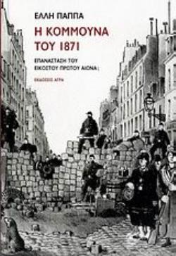 Η ΚΟΜΜΟΥΝΑ ΤΟΥ 1871 ΕΠΑΝΑΣΤΑΣΗ ΤΟΥ ΕΙΚΟΣΤΟΥ ΠΡΩΤΟΥ ΑΙΩΝΑ;
