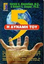 Η ΔΥΝΑΜΗ ΤΟΥ 5 ΕΚΑΤΟΝΤΑΔΕΣ ΣΥΝΤΟΜΟΙ ΕΠΙΣΤΗΜΟΝΙΚΟΙ ΤΡΟΠΟΙ ΠΟΥ ΘΑ ΣΑΣ ΒΟΗΘΗΣΟΥΝ ΜΕΣΑ ΣΕ 5 ΔΕΥΤΕΡΟΛΕΠΤΑ ΕΩΣ 5 ΛΕΠΤΑ ΝΑ ΑΥΞΗΣΕΤΕ ΤΗΝ ΕΝΕΡΓΕΙΑ ΣΑΣ, ΝΑ ΚΑΨ