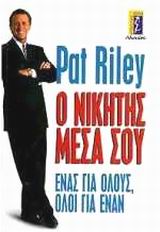 Ο ΝΙΚΗΤΗΣ ΜΕΣΑ ΣΟΥ ΕΝΑΣ ΓΙΑ ΟΛΟΥΣ, ΟΛΟΙ ΓΙΑ ΕΝΑΝ