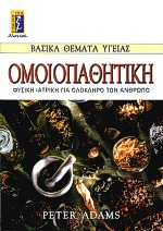 ΟΜΟΙΟΠΑΘΗΤΙΚΗ ΦΥΣΙΚΗ ΙΑΤΡΙΚΗ ΓΙΑ ΟΛΟΚΛΗΡΟ ΤΟΝ ΑΝΘΡΩΠΟ