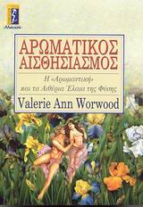 ΑΡΩΜΑΤΙΚΟΣ ΑΙΣΘΗΣΙΑΣΜΟΣ Η  ΑΡΩΜΑΝΤΙΚΗ  ΚΑΙ ΤΑ ΑΙΘΕΡΙΑ ΕΛΑΙΑ ΤΗΣ ΦΥΣΗΣ