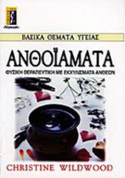 ΑΝΘΟΙΑΜΑΤΑ ΦΥΣΙΚΗ ΘΕΡΑΠΕΥΤΙΚΗ ΜΕ ΕΚΧΥΛΙΣΜΑΤΑ ΑΝΘΕΩΝ