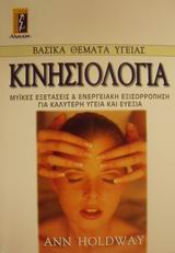 ΚΙΝΗΣΙΟΛΟΓΙΑ ΚΛΙΝΙΚΕΣ ΕΞΕΤΑΣΕΙΣ ΜΥΩΝ ΚΑΙ ΕΝΕΡΓΕΙΑΚΗ ΕΞΙΣΟΡΡΟΠΗΣΗ ΓΙΑ ΥΓΕΙΑ ΚΑΙ ΚΑΛΗ ΚΑΤΑΣΤΑΣΗ