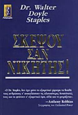 ΣΚΕΨΟΥ ΣΑΝ ΝΙΚΗΤΗΣ!