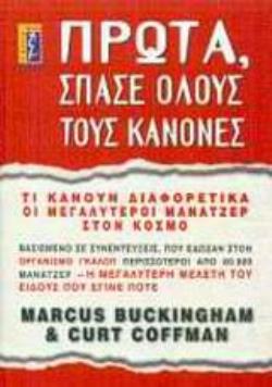 ΠΡΩΤΑ, ΣΠΑΣΕ ΟΛΟΥΣ ΤΟΥΣ ΚΑΝΟΝΕΣ ΤΙ ΚΑΝΟΥΝ ΔΙΑΦΟΡΕΤΙΚΑ ΟΙ ΜΕΓΑΛΥΤΕΡΟΙ ΜΑΝΑΤΖΕΡ ΤΟΥ ΚΟΣΜΟΥ