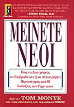 ΜΕΙΝΕΤΕ ΝΕΟΙ