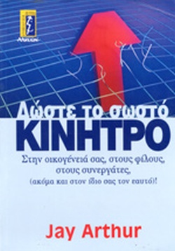ΔΩΣΤΕ ΤΟ ΣΩΣΤΟ ΚΙΝΗΤΡΟ ΣΤΗΝ ΟΙΚΟΓΕΝΕΙΑ ΣΑΣ, ΣΤΟΥΣ ΦΙΛΟΥΣ, ΣΤΟΥΣ ΣΥΝΕΡΓΑΤΕΣ (ΑΚΟΜΑ ΚΑΙ ΣΤΟΝ ΙΔΙΟ ΣΑΣ ΤΟΝ ΕΑΥΤΟ!)