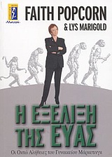 Η ΕΞΕΛΙΞΗ ΤΗΣ ΕΥΑΣ ΟΙ ΟΚΤΩ ΑΛΗΘΕΙΕΣ ΤΟΥ ΓΥΝΑΙΚΕΙΟΥ ΜΑΡΚΕΤΙΝΓΚ