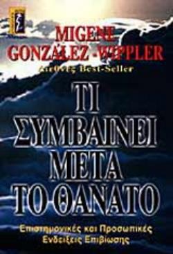 ΤΙ ΣΥΜΒΑΙΝΕΙ ΜΕΤΑ ΤΟ ΘΑΝΑΤΟ ΕΠΙΣΤΗΜΟΝΙΚΕΣ ΚΑΙ ΠΡΟΣΩΠΙΚΕΣ ΕΝΔΕΙΞΕΙΣ ΕΠΙΒΙΩΣΗΣ