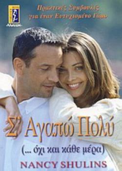 Σ ΑΓΑΠΩ ΠΟΛΥ ...ΟΧΙ ΚΑΙ ΚΑΘΕ ΜΕΡΑ