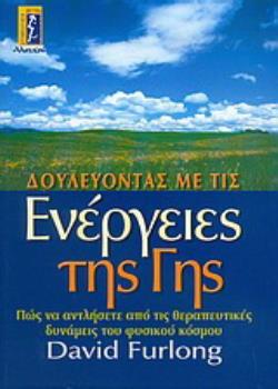 ΔΟΥΛΕΥΟΝΤΑΣ ΜΕ ΤΙΣ ΕΝΕΡΓΕΙΕΣ ΤΗΣ ΓΗΣ ΠΩΣ ΝΑ ΑΝΤΛΗΣΕΤΕ ΑΠΟ ΤΙΣ ΘΕΡΑΠΕΥΤΙΚΕΣ ΔΥΝΑΜΕΙΣ ΤΟΥ ΦΥΣΙΚΟΥ ΚΟΣΜΟΥ