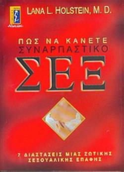 ΠΩΣ ΝΑ ΚΑΝΕΤΕ ΣΥΝΑΡΠΑΣΤΙΚΟ ΣΕΞ ΟΙ ΕΠΤΑ ΔΙΑΣΤΑΣΕΙΣ ΜΙΑΣ ΖΩΤΙΚΗΣ ΣΕΞΟΥΑΛΙΚΗΣ ΕΠΑΦΗΣ